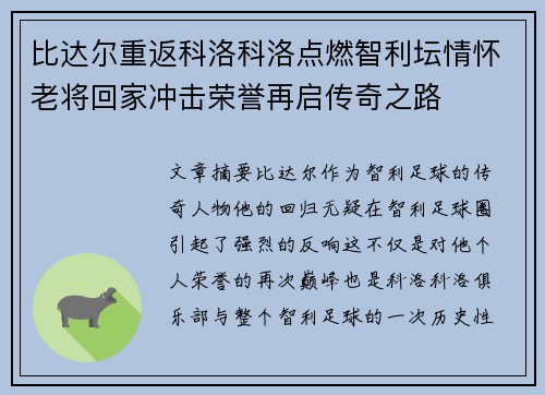 比达尔重返科洛科洛点燃智利坛情怀老将回家冲击荣誉再启传奇之路