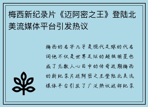 梅西新纪录片《迈阿密之王》登陆北美流媒体平台引发热议