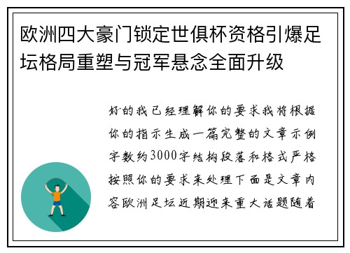 欧洲四大豪门锁定世俱杯资格引爆足坛格局重塑与冠军悬念全面升级 欧洲四大豪门锁定世俱杯资格引爆足坛格局重塑与冠军悬念全面升级
