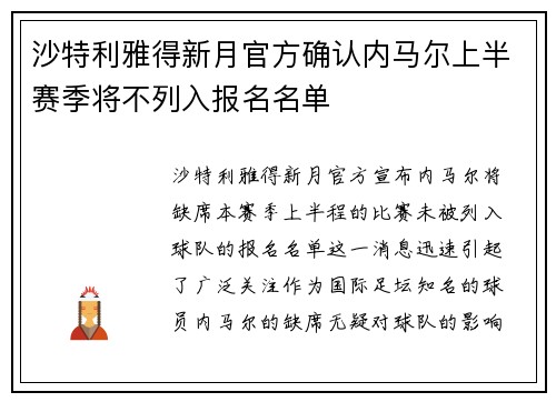 沙特利雅得新月官方确认内马尔上半赛季将不列入报名名单