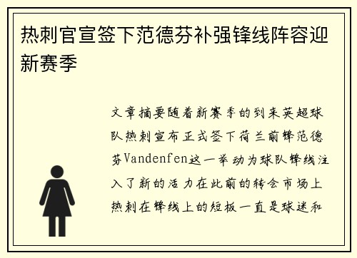 热刺官宣签下范德芬补强锋线阵容迎新赛季