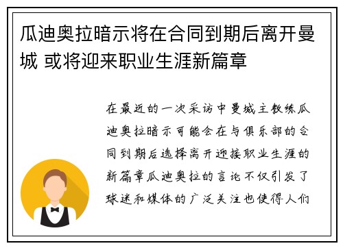 瓜迪奥拉暗示将在合同到期后离开曼城 或将迎来职业生涯新篇章