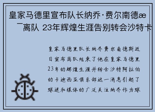 皇家马德里宣布队长纳乔·费尔南德斯离队 23年辉煌生涯告别转会沙特卡迪西亚 皇家马德里宣布队长纳乔·费尔南德斯离队 23年辉煌生涯告别转会沙特卡迪西亚
