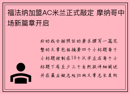 福法纳加盟AC米兰正式敲定 摩纳哥中场新篇章开启