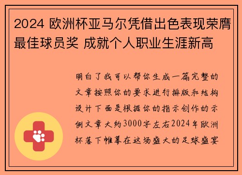 2024 欧洲杯亚马尔凭借出色表现荣膺最佳球员奖 成就个人职业生涯新高