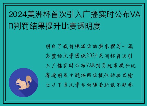 2024美洲杯首次引入广播实时公布VAR判罚结果提升比赛透明度