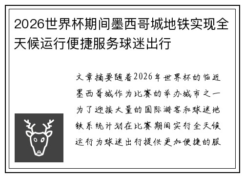 2026世界杯期间墨西哥城地铁实现全天候运行便捷服务球迷出行