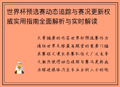世界杯预选赛动态追踪与赛况更新权威实用指南全面解析与实时解读