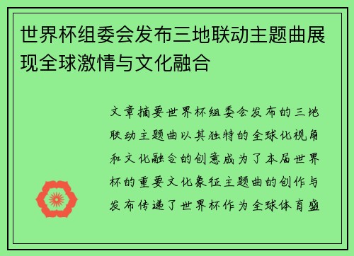 世界杯组委会发布三地联动主题曲展现全球激情与文化融合 世界杯组委会发布三地联动主题曲展现全球激情与文化融合