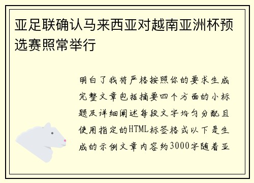 亚足联确认马来西亚对越南亚洲杯预选赛照常举行 亚足联确认马来西亚对越南亚洲杯预选赛照常举行