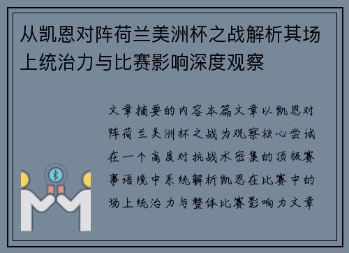 从凯恩对阵荷兰美洲杯之战解析其场上统治力与比赛影响深度观察