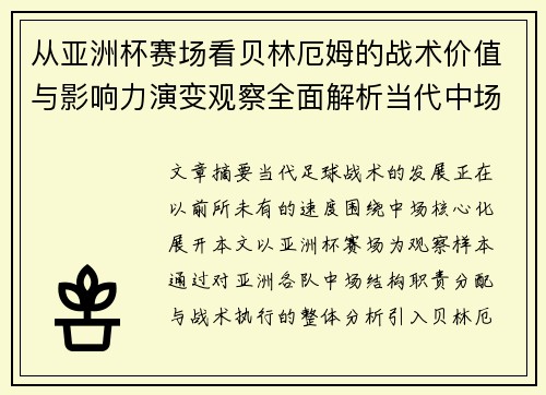 从亚洲杯赛场看贝林厄姆的战术价值与影响力演变观察全面解析当代中场 从亚洲杯赛场看贝林厄姆的战术价值与影响力演变观察全面解析当代中场