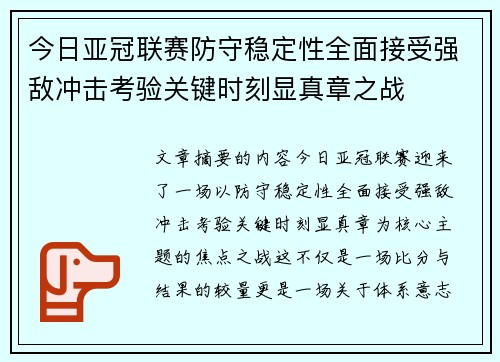 今日亚冠联赛防守稳定性全面接受强敌冲击考验关键时刻显真章之战