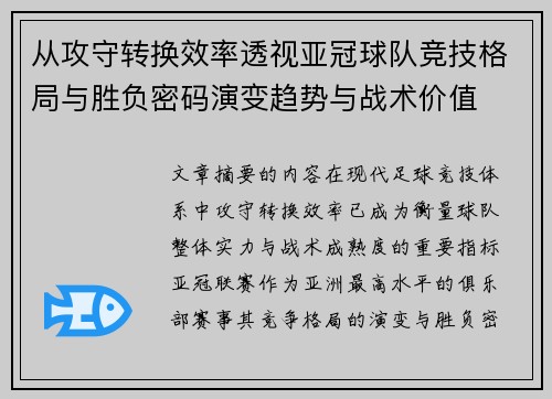 从攻守转换效率透视亚冠球队竞技格局与胜负密码演变趋势与战术价值