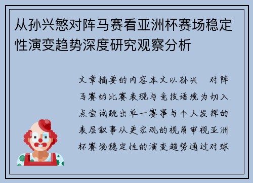 从孙兴慜对阵马赛看亚洲杯赛场稳定性演变趋势深度研究观察分析 从孙兴慜对阵马赛看亚洲杯赛场稳定性演变趋势深度研究观察分析