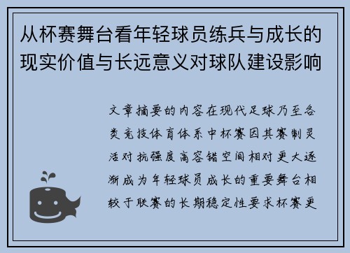 从杯赛舞台看年轻球员练兵与成长的现实价值与长远意义对球队建设影响
