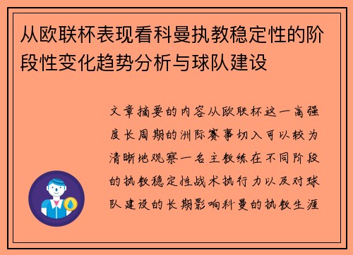 从欧联杯表现看科曼执教稳定性的阶段性变化趋势分析与球队建设 从欧联杯表现看科曼执教稳定性的阶段性变化趋势分析与球队建设