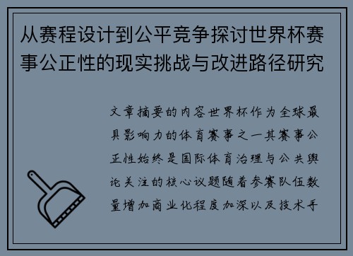 从赛程设计到公平竞争探讨世界杯赛事公正性的现实挑战与改进路径研究 从赛程设计到公平竞争探讨世界杯赛事公正性的现实挑战与改进路径研究