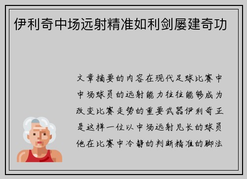 伊利奇中场远射精准如利剑屡建奇功