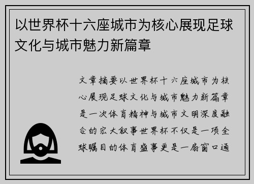 以世界杯十六座城市为核心展现足球文化与城市魅力新篇章 以世界杯十六座城市为核心展现足球文化与城市魅力新篇章