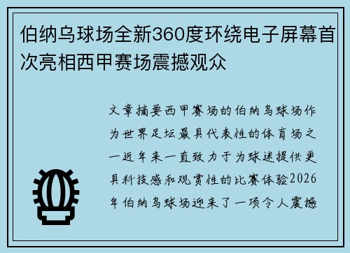 伯纳乌球场全新360度环绕电子屏幕首次亮相西甲赛场震撼观众 伯纳乌球场全新360度环绕电子屏幕首次亮相西甲赛场震撼观众