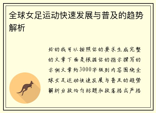 全球女足运动快速发展与普及的趋势解析