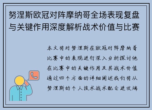 努涅斯欧冠对阵摩纳哥全场表现复盘与关键作用深度解析战术价值与比赛影响 努涅斯欧冠对阵摩纳哥全场表现复盘与关键作用深度解析战术价值与比赛影响