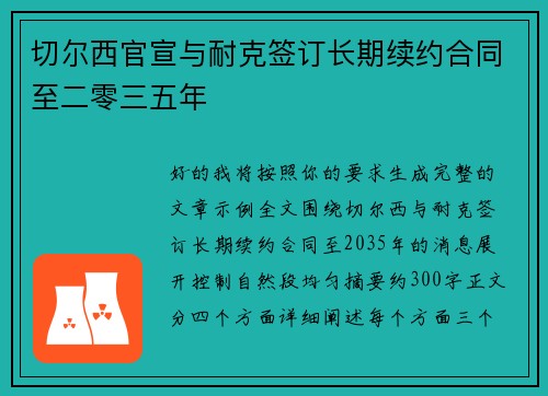 切尔西官宣与耐克签订长期续约合同至二零三五年