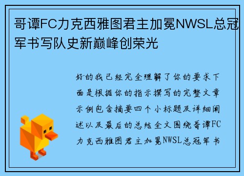 哥谭FC力克西雅图君主加冕NWSL总冠军书写队史新巅峰创荣光