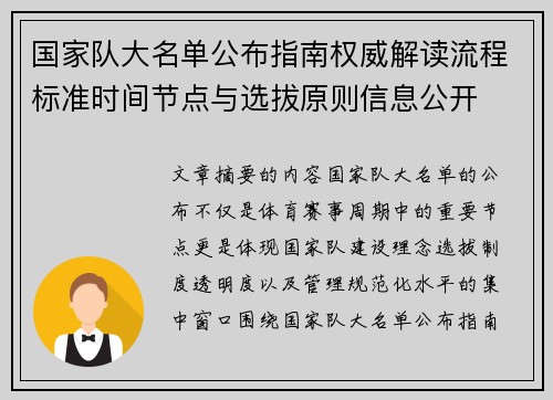 国家队大名单公布指南权威解读流程标准时间节点与选拔原则信息公开 国家队大名单公布指南权威解读流程标准时间节点与选拔原则信息公开