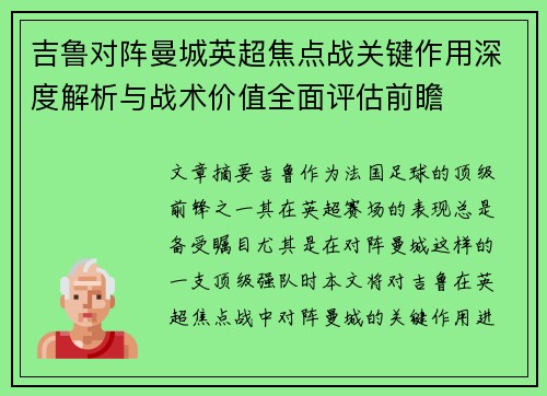吉鲁对阵曼城英超焦点战关键作用深度解析与战术价值全面评估前瞻 吉鲁对阵曼城英超焦点战关键作用深度解析与战术价值全面评估前瞻