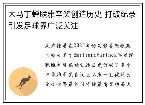 大马丁蝉联雅辛奖创造历史 打破纪录引发足球界广泛关注