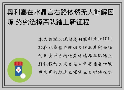 奥利塞在水晶宫右路依然无人能解困境 终究选择离队踏上新征程