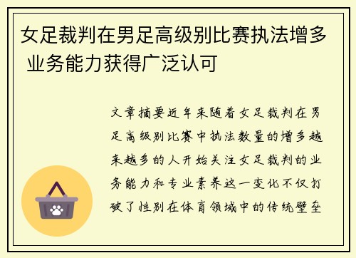 女足裁判在男足高级别比赛执法增多 业务能力获得广泛认可