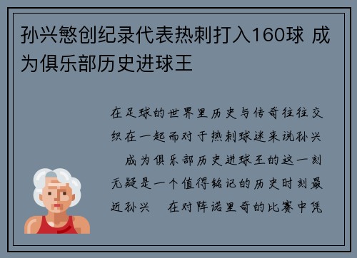 孙兴慜创纪录代表热刺打入160球 成为俱乐部历史进球王 孙兴慜创纪录代表热刺打入160球 成为俱乐部历史进球王