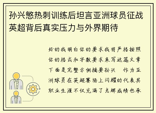 孙兴慜热刺训练后坦言亚洲球员征战英超背后真实压力与外界期待
