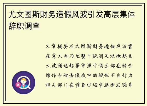 尤文图斯财务造假风波引发高层集体辞职调查