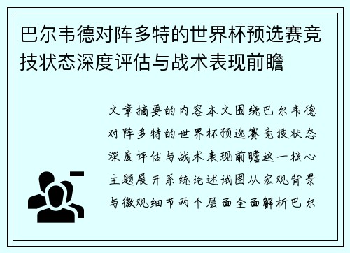 巴尔韦德对阵多特的世界杯预选赛竞技状态深度评估与战术表现前瞻 巴尔韦德对阵多特的世界杯预选赛竞技状态深度评估与战术表现前瞻
