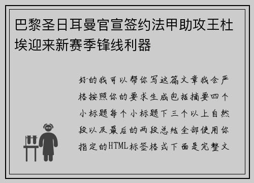 巴黎圣日耳曼官宣签约法甲助攻王杜埃迎来新赛季锋线利器