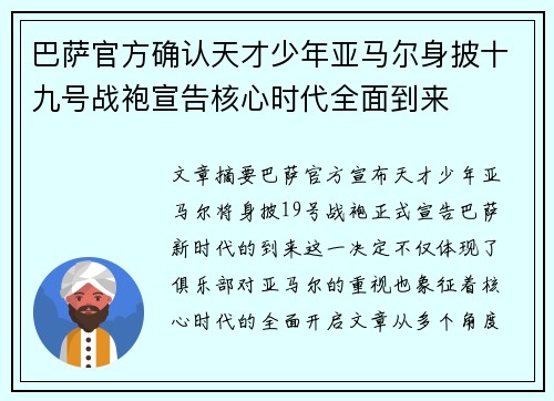 巴萨官方确认天才少年亚马尔身披十九号战袍宣告核心时代全面到来 巴萨官方确认天才少年亚马尔身披十九号战袍宣告核心时代全面到来