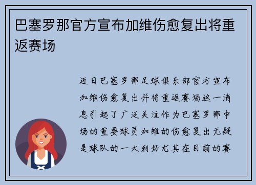 巴塞罗那官方宣布加维伤愈复出将重返赛场