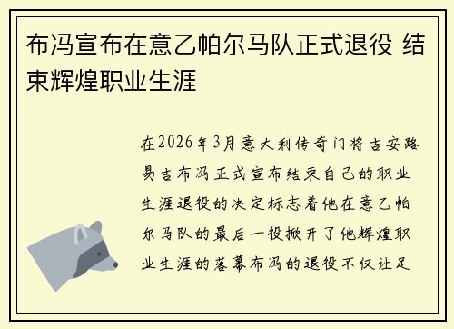 布冯宣布在意乙帕尔马队正式退役 结束辉煌职业生涯