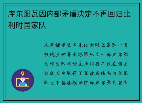 库尔图瓦因内部矛盾决定不再回归比利时国家队 库尔图瓦因内部矛盾决定不再回归比利时国家队