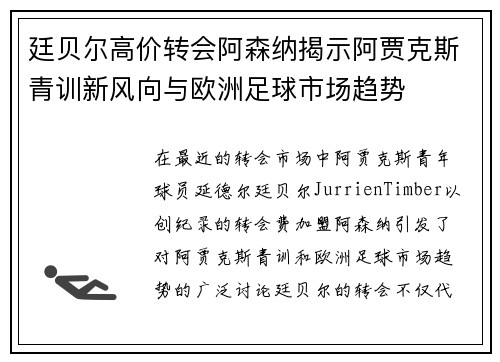 廷贝尔高价转会阿森纳揭示阿贾克斯青训新风向与欧洲足球市场趋势