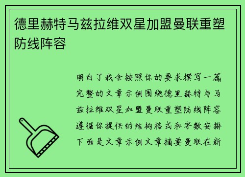 德里赫特马兹拉维双星加盟曼联重塑防线阵容
