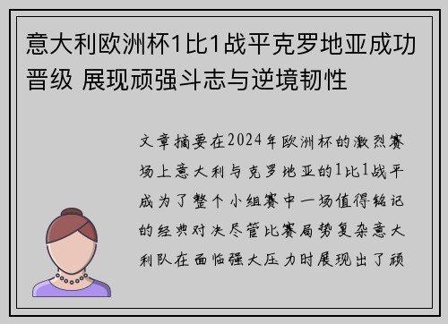 意大利欧洲杯1比1战平克罗地亚成功晋级 展现顽强斗志与逆境韧性