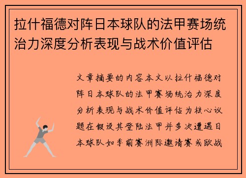拉什福德对阵日本球队的法甲赛场统治力深度分析表现与战术价值评估