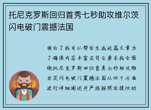 托尼克罗斯回归首秀七秒助攻维尔茨闪电破门震撼法国
