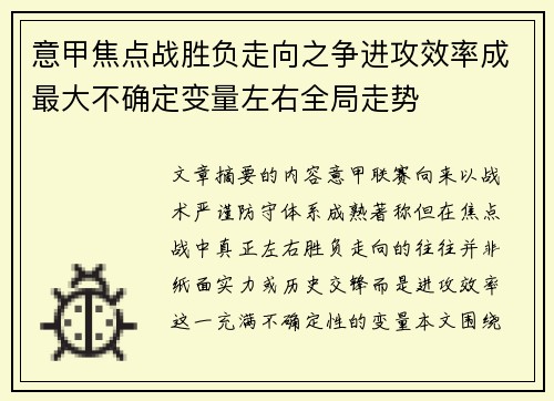 意甲焦点战胜负走向之争进攻效率成最大不确定变量左右全局走势 意甲焦点战胜负走向之争进攻效率成最大不确定变量左右全局走势