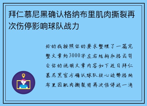 拜仁慕尼黑确认格纳布里肌肉撕裂再次伤停影响球队战力